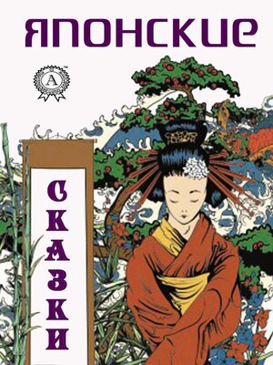 cover image of Японские сказки